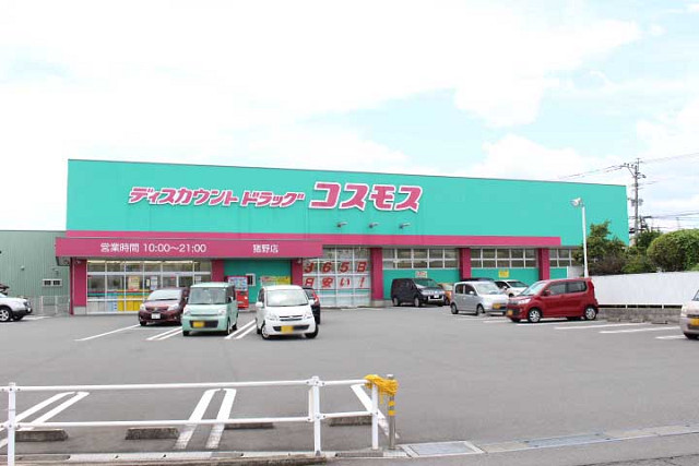 ドラックストア　ディスカウントドラッグコスモス猪野店（ドラッグストア）まで493m