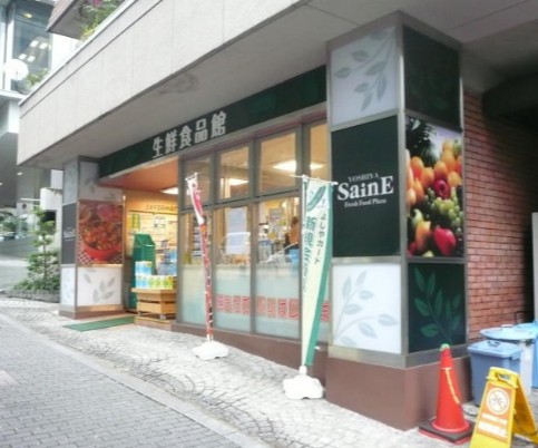 スーパー　よしや番町麹町店（スーパー）まで487m
