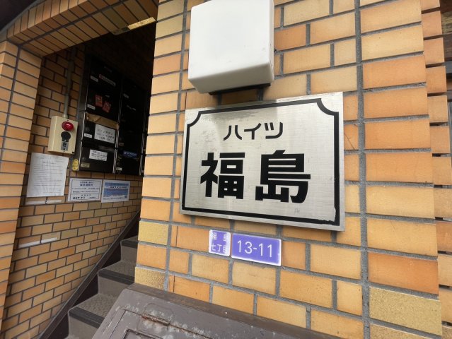 ハイツ福島の外観写真