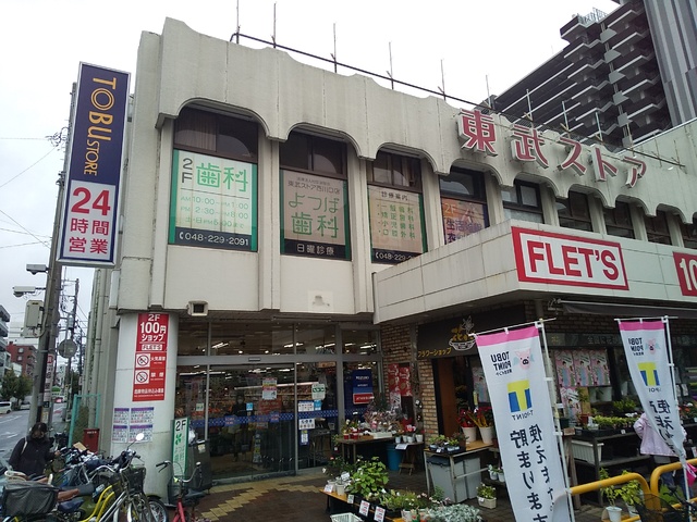 スーパー　東武ストア　西川口店（スーパー）まで400m