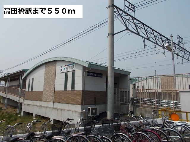 その他　高田橋駅（その他）まで550m