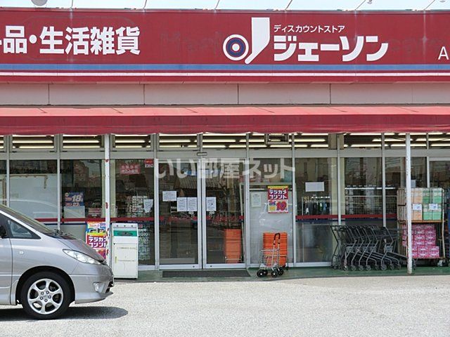 その他　ジェーソン ユーカリが丘店（その他）まで555m