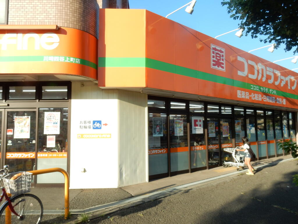 ドラックストア　ココカラファイン川崎四谷上町店（ドラッグストア）まで553m