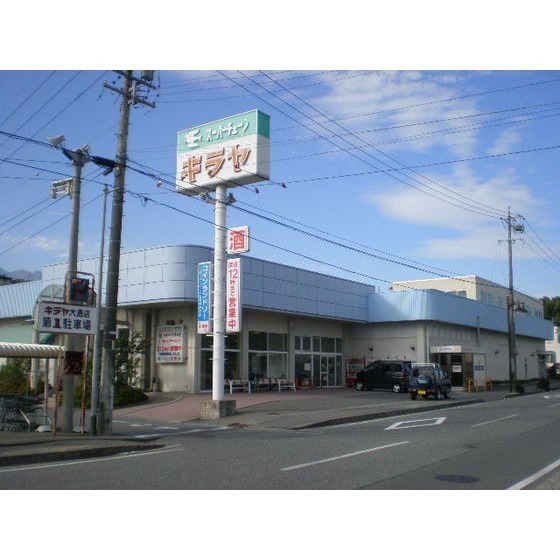 スーパー　キラヤ大島店（スーパー）まで1418m