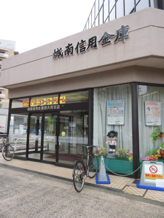 銀行　城南信用金庫西大井支店（銀行）まで286m
