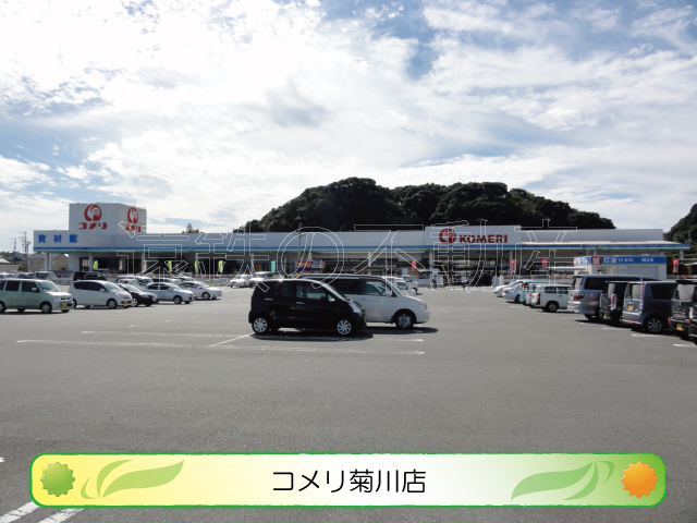 ホームセンター　コメリホームセンター 菊川店（ホームセンター）まで578m