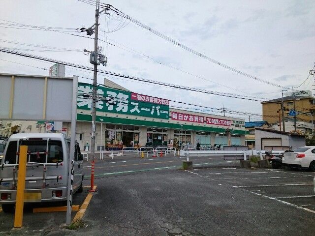 スーパー　業務スーパー様（スーパー）まで1000m