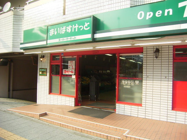 スーパー　まいばすけっと横浜峰岡店（スーパー）まで396m