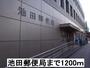 郵便局　池田郵便局（郵便局）まで1200m