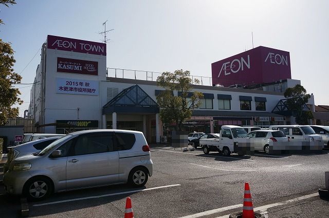 スーパー　イオンタウン木更津朝日（スーパー）まで750m