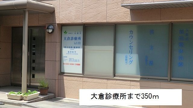 病院　大倉診療所（病院）まで350m
