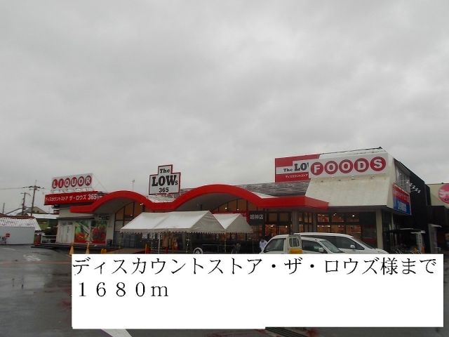 スーパー　ロウズ様（スーパー）まで1680m