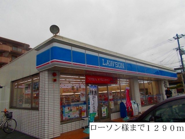 コンビニ　ローソン様（コンビニ）まで1290m