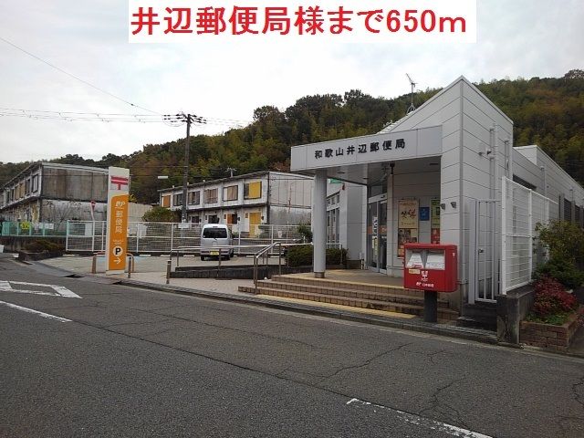 郵便局　井辺郵便局様（郵便局）まで650m