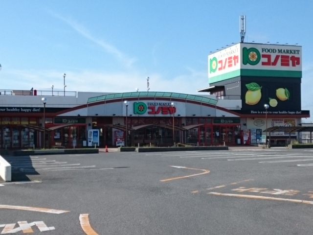 スーパー　コノミヤ様（スーパー）まで800m