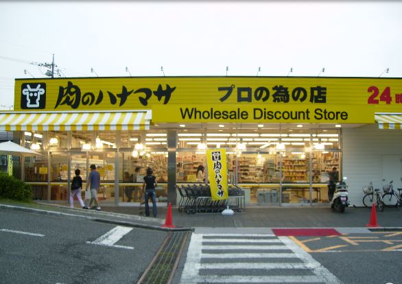 スーパー　肉のハナマサ 動坂店（スーパー）まで708m