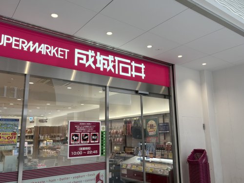 スーパー　成城石井 相模原イッツ店（スーパー）まで1079m