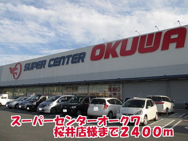 スーパー　スーパーセンターオークワ桜井店（スーパー）まで2400m