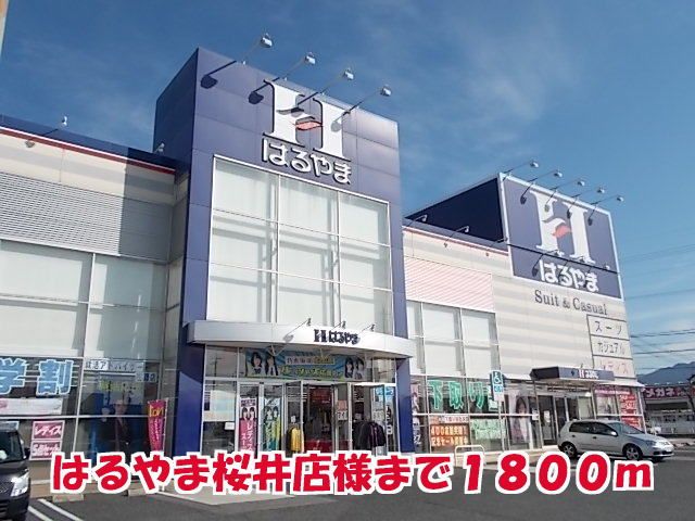 その他　はるやま桜井店様（その他）まで1800m