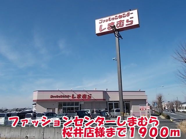 その他　しまむら桜井店様（その他）まで1900m