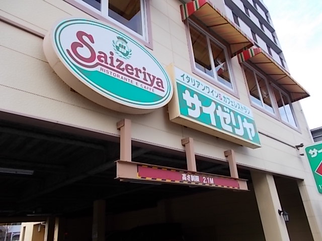 飲食店　サイゼリヤ イオンタウン名西店（飲食店）まで1132m