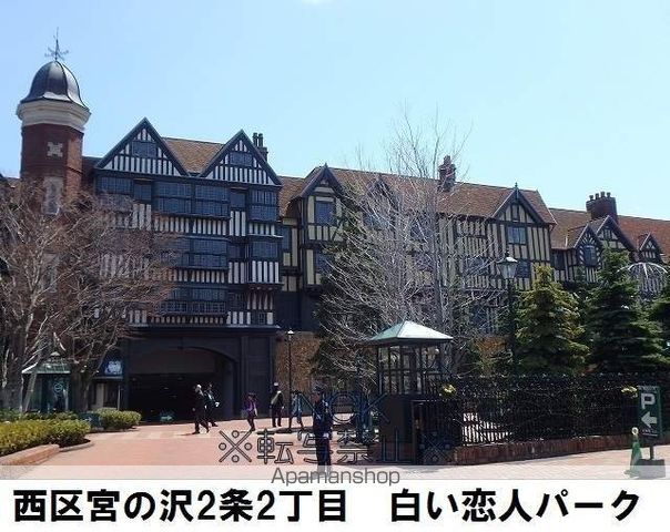 その他　白い恋人パーク（その他）まで491m