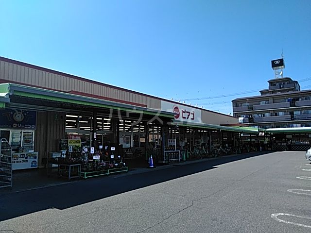 スーパー　ピアゴ味鋺店（スーパー）まで921m