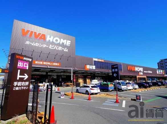 ホームセンター　ビバホーム志木店（ホームセンター）まで1180m