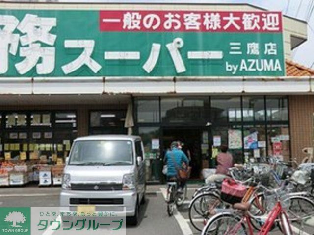 スーパー　業務スーパー三鷹店（スーパー）まで800m