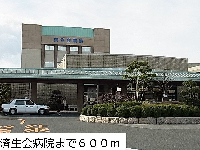 病院　済生会病院（病院）まで600m