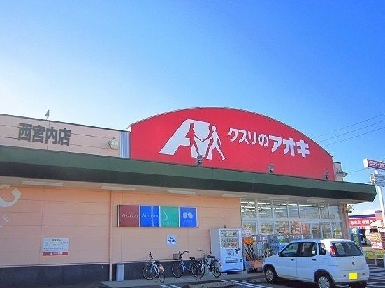 ドラックストア　クスリのアオキ西宮内店（ドラッグストア）まで500m