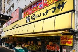 スーパー　肉のハナマサ 千束店（スーパー）まで1863m