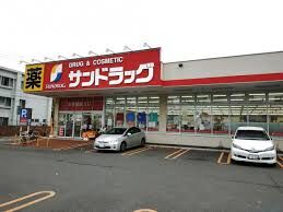 ドラックストア　サンドラッグ南4条店（ドラッグストア）まで632m