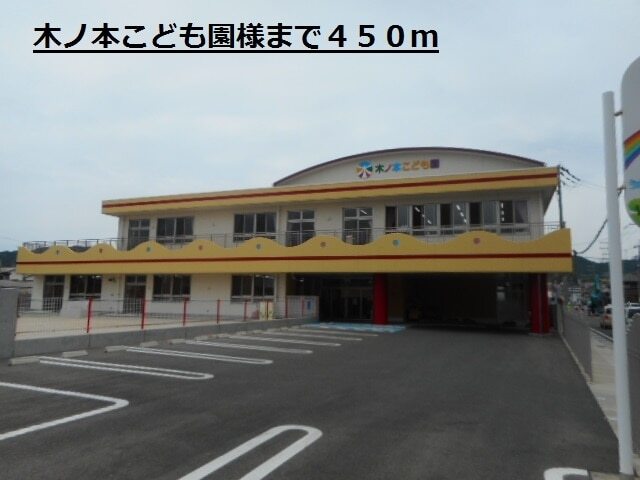 幼稚園・保育園　木ノ本こども園様（幼稚園・保育園）まで450m