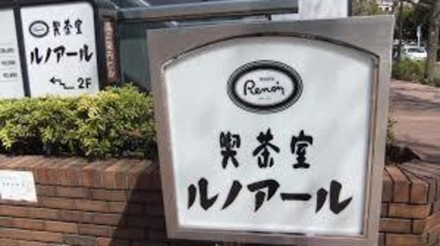 その他　喫茶室ルノアール三鷹北口駅前店（その他）まで452m