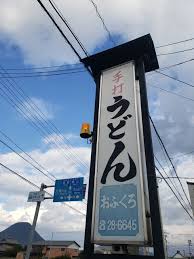 飲食店　手打ちうどん　おふくろ（飲食店）まで579m