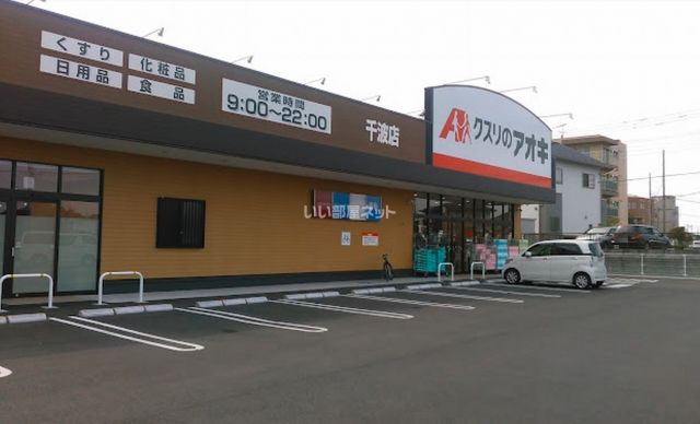ドラックストア　クスリのアオキ（ドラッグストア）まで590m