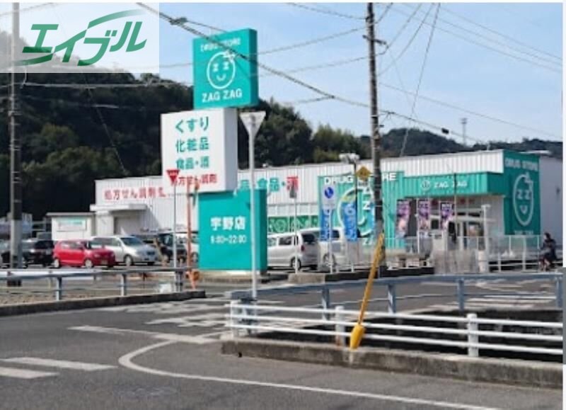 ドラックストア　ザグザグ宇野店（ドラッグストア）まで4224m