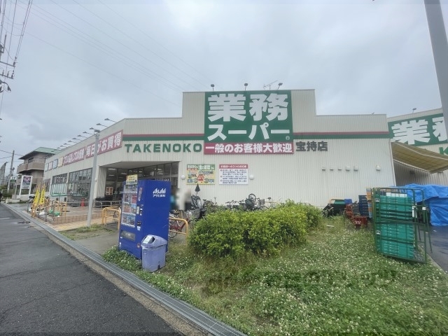 スーパー　業務スーパーＴＡＫＥＮＯＫＯ宝（スーパー）まで1000m