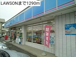 コンビニ　LAWSON（コンビニ）まで1290m
