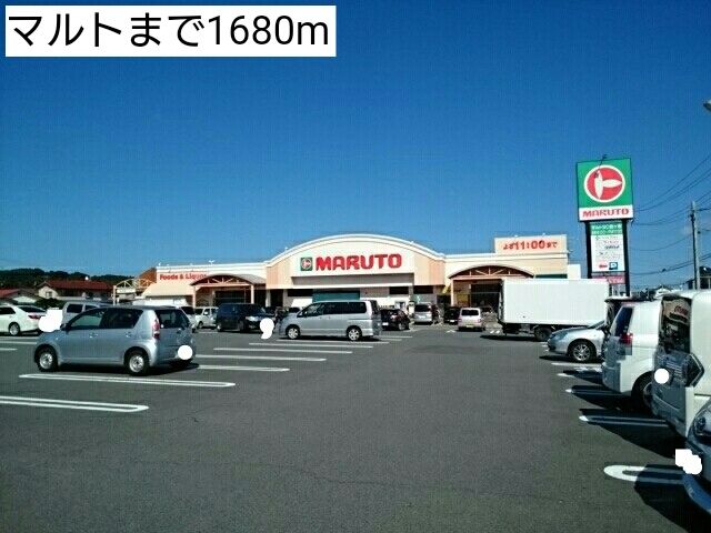 スーパー　マルト（スーパー）まで1680m