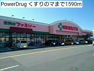 ドラックストア　PowerDrug くすりのマ（ドラッグストア）まで1590m
