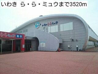 その他　いわき  ら・ら・ミュウ（その他）まで3520m