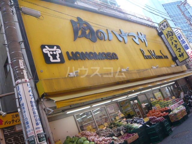 スーパー　肉のハナマサ 三軒茶屋店（スーパー）まで931m