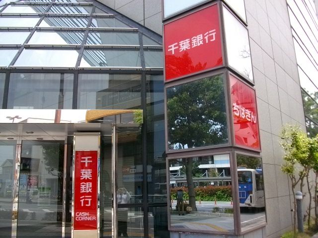 銀行　千葉銀行 幕張本郷支店（銀行）まで252m