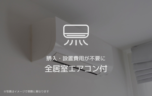 その他設備　全居室エアコン付