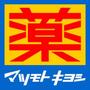 ドラックストア　マツモトキヨシ市原松ヶ島店（ドラッグストア）まで1267m