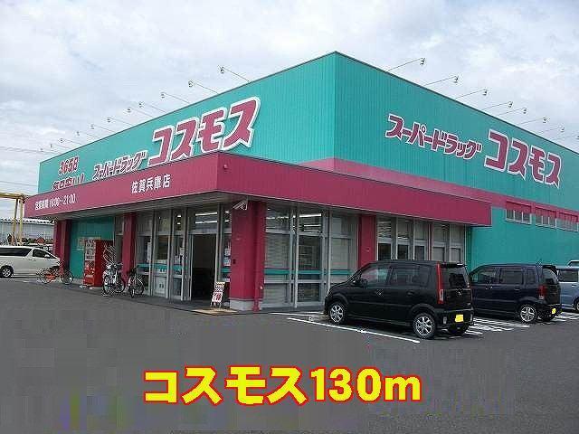 ドラックストア　ドラッグストア　コスモス（ドラッグストア）まで130m