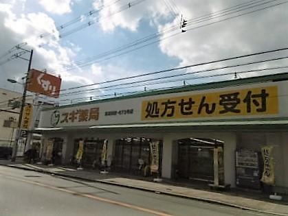 ドラックストア　スギ薬局喜連西店（ドラッグストア）まで429m