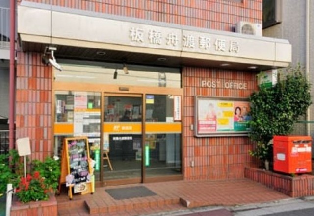 郵便局　板橋舟渡郵便局（郵便局）まで110m